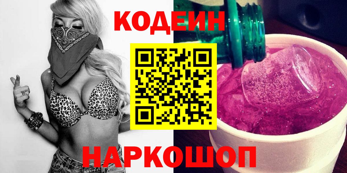 Кодеин напиток Lean (лин)  Вход с VPN  Гусиноозёрск  Кодеин Purple Drank 